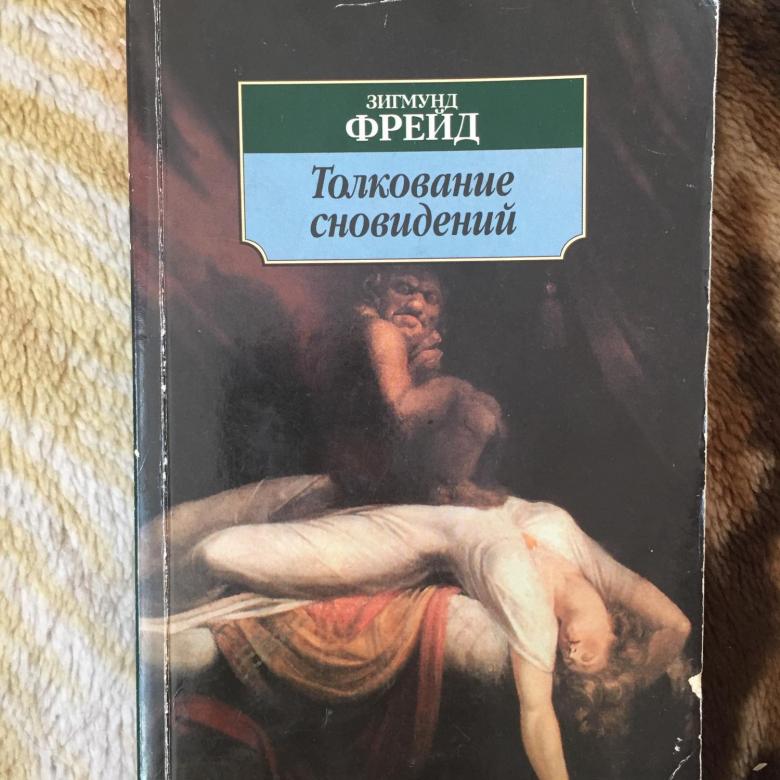 толкование сновидений